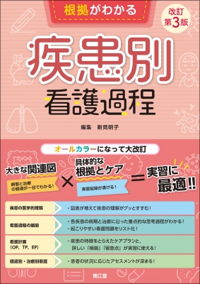 【単行本】 新見明子 / 根拠がわかる疾患別看護過程 送料無料