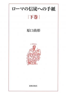 【単行本】 原口尚彰 / ローマの信徒への手紙 下巻 送料無料の通販は