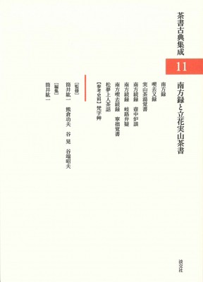 【全集・双書】 筒井紘一 / 南方録と立花実山茶書 茶書古典集成 送料無料