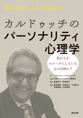 【単行本】 ベルナルド・J・カルドゥッチ / カルドゥッチのパーソナリティ心理学 私たちをユニークにしているものは何か? 送料の通販は