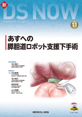 【全集・双書】 北川裕久 / あすへの膵胆道ロボット支援下手術 新DS NOW 送料無料