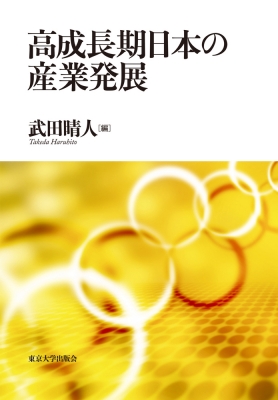 【単行本】 武田晴人 / 高成長期日本の産業発展 送料無料の通販は 7,387円
