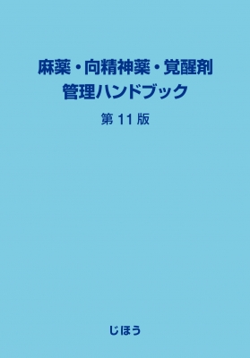 【読みもの】 じほう / 麻薬・向肝ったま薬・覚せい剤保護すること商品目録 第11版 貨物輸送無料