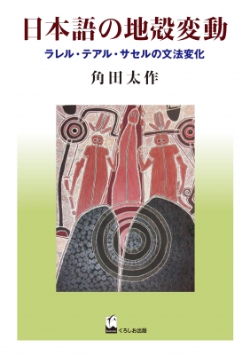 【単行本】 角田太作 / 日本語の地殻変動 ラレル・テアル・サセルの文法変化 送料無料