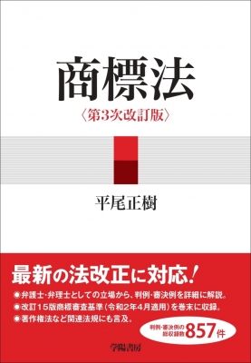 【単行本】 平尾正樹 / 商標法 送料無料