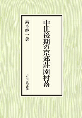 【単行本】 高木純一 / 中世後期の京郊荘園村落 送料無料