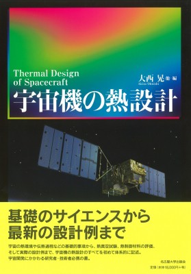 【単行本】 大西晃 / 宇宙機の熱設計 送料無料の通販は