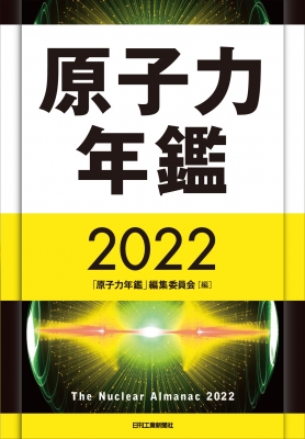 【単行本】 原子力年鑑編集委員会 / 原子力年鑑 2022 送料無料の通販は