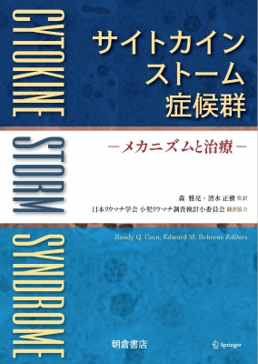 【読みもの】 Cron Randy / サイトカインストームシンドローム 営造物と和らげる 貨物輸送無料