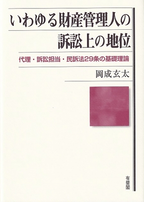 【単行本】 岡成玄太 / いわゆる財産管理人の訴訟上の地位 送料無料