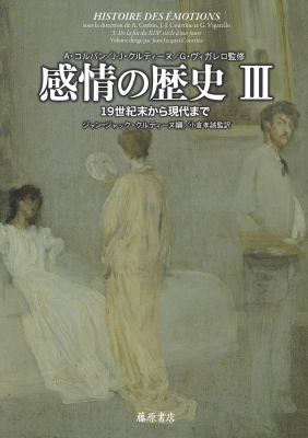 【単行本】 アラン・コルバン / 感情の歴史 III 19世紀末から現代まで 感情の歴史(全3巻) 送料無料