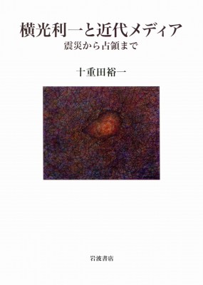 【単行本】 十重田裕一 / 横光利一と近代メディア 震災から占領まで 送料無料