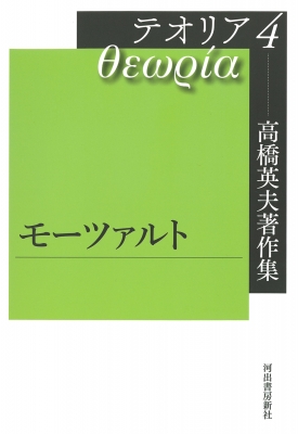 【全集・双書】 高橋英夫 / 高橋英夫著作集テオリア 4 モーツァルト 送料無料の通販は 5,060円