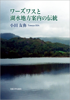 【単行本】 法政大学出版局 / ワーズワスと湖水地方案内の伝統 送料無料 8,800円