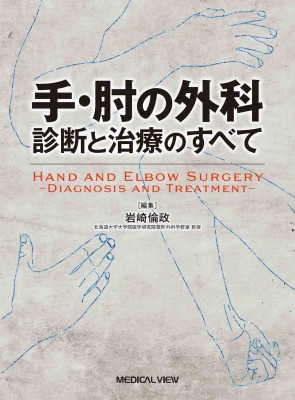 【全集・双書】 岩崎倫政 / 手・肘の外科 診断と治療のすべて 送料無料