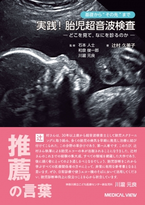 【単行本】 辻村久美子 / 実践! 胎児超音波検査 送料無料