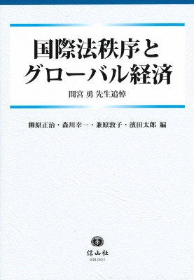 【全集・双書】 柳原正治 / 国際法秩序とグローバル経済 間宮勇先生追悼 送料無料