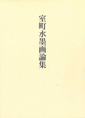 【単行本】 畑靖紀 / 室町水墨画論集 送料無料