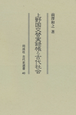 【全集・双書】 前澤和之 / 上野国交替実録帳と古代社会 古代史選書 送料無料