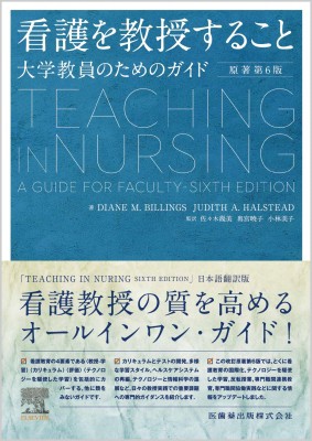 【単行本】 佐々木幾美 / 看護を教授すること 原著第6版 大学教員のためのガイド 送料無料