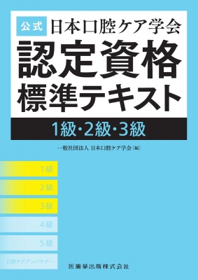 【単行本】 日本口腔ケア学会 / 公式 日本口腔ケア学会認定資格標準テキスト 1級・2級・3級 送料無料