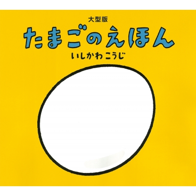 【絵本】 いしかわこうじ / 大型版 たまごのえほん 送料無料の通販は 9,350円