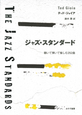 【単行本】 テッド・ジョイア / ジャズ・スタンダード 聴いて弾いて愉しむ252曲 送料無料