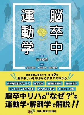 【単行本】 鈴木俊明 / 脳卒中運動学 送料無料の通販は