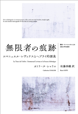 【全集・双書】 カトリーヌ・シャリエ / 無限者の痕跡 エマニュエル・レヴィナスとヘブライ的源泉 叢書・ウニベルシタス 送料