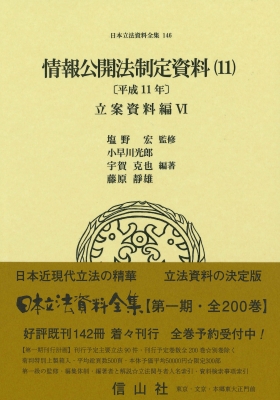 【全集・双書】 塩野宏 / 情報公開法制定資料(11) 平成11年 立案資料編VI 日本立法資料全集 送料無料