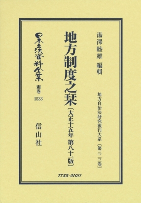 【全集・双書】 湯澤睦雄 / 地方制度之栞 大正15年第81版 地方自治法研究復刊大系 第323巻 日本立法資料全集別巻 送料無料