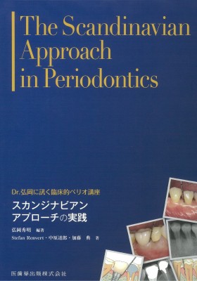 【単行本】 弘岡秀明 / スカンジナビアンアプローチの実践 Dr.弘岡に訊く臨床的ペリオ講座 送料無料