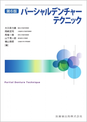 【単行本】 大久保力廣 / パーシャルデンチャーテクニック 第6版 送料無料