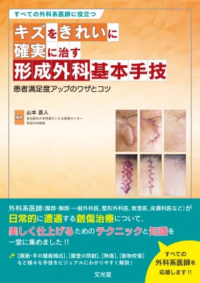 【単行本】 山本直人 / すべての外科系医師に役立つ キズをきれいに確実に治す形成外科基本手技 患者満足度アップのワザとコツ