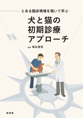 【読みもの】 鳩谷晋吾 / とある臨床一こまを覗いて学ぶ 犬と猫のすべり出し見立て取りかかる 貨物輸送無料