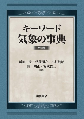 【辞書・辞典】 新田尚 / キーワード　気象の事典 送料無料