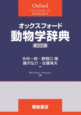 【辞書・辞典】 木村一郎 / オックスフォード 動物学辞典 オックスフォード辞典シリーズ 送料無料