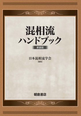【単行本】 日本混相流学会 / 混相流ハンドブック 送料無料