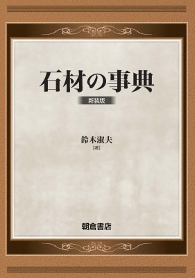 【辞書・辞典】 鈴木淑夫 / 石材の事典 送料無料の通販は
