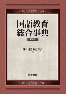 【辞書・辞典】 日本国語教育学会 / 国語教育総合事典 送料無料