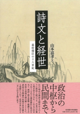 【単行本】 山本嘉孝 / 詩文と経世 幕府儒臣の十八世紀 送料無料の通販は