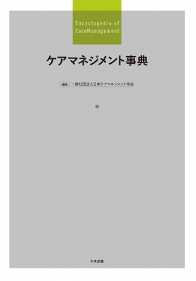 【辞書・辞典】 日本ケアマネジメント学会 / ケアマネジメント事典 送料無料