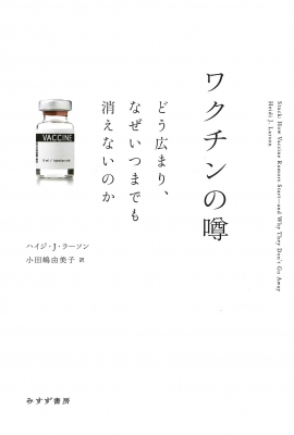 【単行本】 ハイジ・j・ラーソン / ワクチンの噂 どう広まり、なぜいつまでも消えないのか 送料無料
