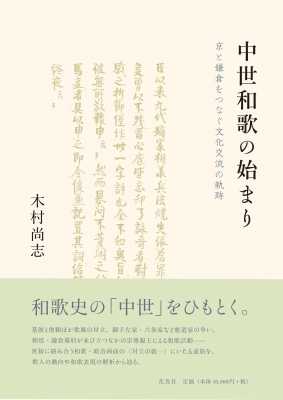 【単行本】 木村尚志 / 中世和歌の始まり 京と鎌倉をつなぐ文化交流の軌跡 送料無料