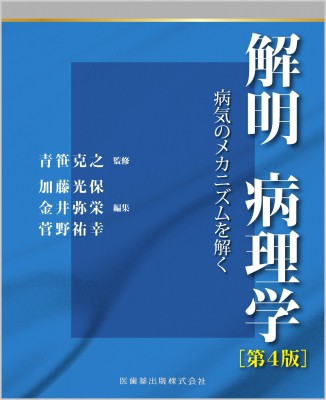 解明病理学 第4版 病気のメカニズムを解く/医歯薬出版株式会社