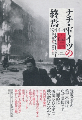 【単行本】 イアン・カーショー / ナチ・ドイツの終焉　1944‐45 送料無料の通販は 6,820円