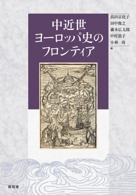 【単行本】 高田京比子 / 中近世ヨーロッパ史のフロンティア 送料無料 7,040円