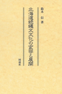 【単行本】 鈴木信 / 北海道続縄文文化の変容と展開 送料無料の通販は