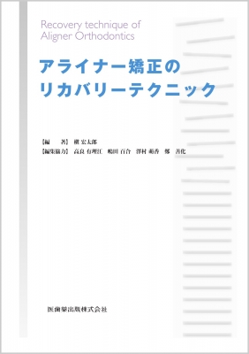 【単行本】 槇宏太郎 / アライナー矯正のリカバリーテクニック 送料無料