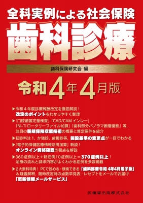 【単行本】 歯科保険研究会 / 全科実例による社会保険歯科診療 令和4年4月版 送料無料